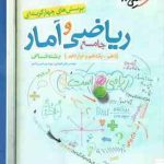 ریاضی و آمار جامع رشته انسانی ( علی شهرابی امیر زراندوز ) پرسش های چهار گزینه ای