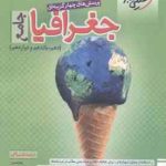 جغرافیا جامع 10 و 11 و 12 رشته انسانی ( نعمتی همایون زاده کربلایی ) پرسش های چهار گزینه ای