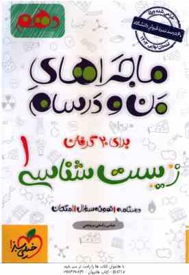 زیست شناسی 1 پایه 10 ( عباس راستی بروجنی ) ماجراهای من و درسام