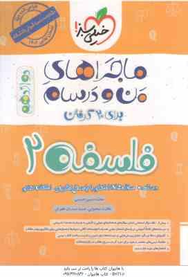 فلسفه 2 پایه 12 ( محمدحسین حسینی ) ماجراهای من و درسام