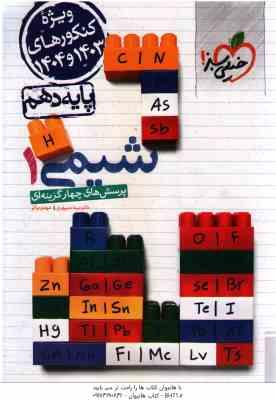 شیمی 1 پایه 10 ( نیما سپهری مهدی براتی ) پرسش های چهار گزینه ای ویژه کنکور 1403 و 1404