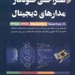 طراحی خودکار مدارهای دیجیتال FPGA VHDL MAX PLUS ll ( حسین صباغیان بیدگلی )