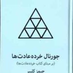 جورنال خرده عادت ها ( جیمز کلییر فاطمه جابیک ) بر مبنای کتاب خرده عادت ها