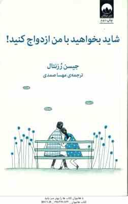 شاید بخواهید با من ازدواج کنید ! ( جیسن رزنتال مهسا صمدی )