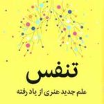 تنفس ( جیمز نستر شبنم اسماعیلی ) علم جدید هنری از یاد رفته