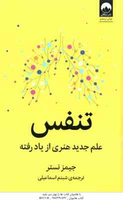 تنفس ( جیمز نستر شبنم اسماعیلی ) علم جدید هنری از یاد رفته