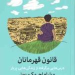 قانون قهرمانان ( ویلیام اچ. مک ریون مهدی عزیزی ) درس هایی برگرفته از زندگی هایی پربار