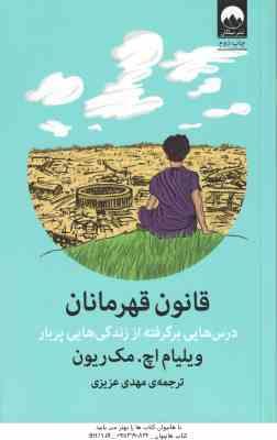 قانون قهرمانان ( ویلیام اچ. مک ریون مهدی عزیزی ) درس هایی برگرفته از زندگی هایی پربار