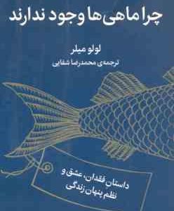 چرا ماهی ها وجود ندارند ( لولو میلر محمدرضا شفایی ) داستان فقدان . عشق و نظم پنهان زندگی