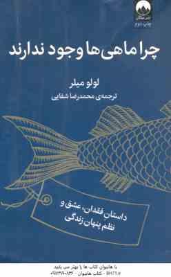 چرا ماهی ها وجود ندارند ( لولو میلر محمدرضا شفایی ) داستان فقدان . عشق و نظم پنهان زندگی