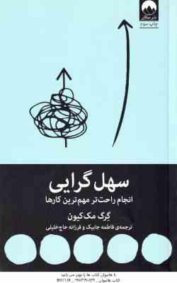 سهل گرایی ( گرگ مک کیون فاطمه جابیک فرزانه حاج خلیلی ) انجام راحت تر مهم ترین کارها