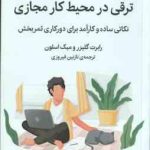 ترقی در محیط کار مجازی ( رابرت گلیزر میک اسلون نازنین فیروزی )