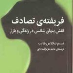 فریفته ی تصادف ( نیکلاس طالب هژبر الساداتی ) نقش پنهان شانس در زندگی و بازار