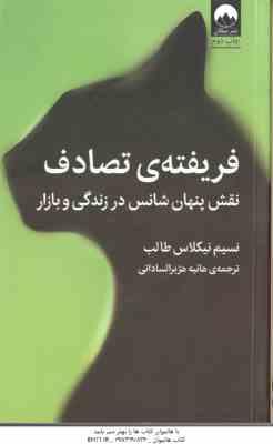 فریفته ی تصادف ( نیکلاس طالب هژبر الساداتی ) نقش پنهان شانس در زندگی و بازار