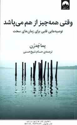 وقتی همه چیز از هم می پاشد ( پما چدرن حسام شیخ حسنی ) توصیه هایی قلبی برای زمان های سخت