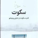 سکوت ( تیک نات هان عذرا گلفام ) قدرت سکوت در دنیایی پرهیاهو