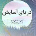 دریای آسایش ( امیلی سنت جان مندل فاطمه جابیک )