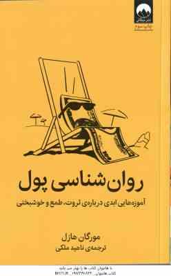 روان شناسی پول ( مورگان هازل ناهید ملکی ) آموزه ابدی درباره ی ثروت ، طمع و خوشبختی