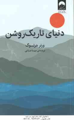 دنیای تاریک روشن ( ورنر هرتسوگ مهسا صباغی )