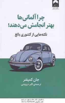 چرا آلمانی ها بهتر انجامش می دهند ( جان کمپفنر اکبر درویشی ) نکته هایی از کشوری بالغ