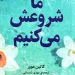 ما شروعش می کنیم ( کالین هوور مهدی شمسایی )