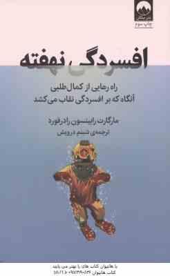 افسردگی نهفته ( مارگارات رابینسون رادرفورد شبنم درویش ) راه رهایی از کمال طلبی