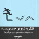 تفکر به شیوه ی جعبه ی سیاه ( متیوسید سوگل قشقایی ) چرا معمولا از اشتباهات خود درس نمی گیرم