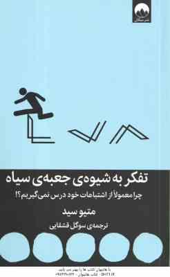 تفکر به شیوه ی جعبه ی سیاه ( متیوسید سوگل قشقایی ) چرا معمولا از اشتباهات خود درس نمی گیرم