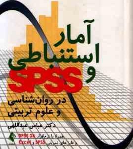 آمار استنباطی و SPSS ( عباس عبداللهی ) در روان شناسی و علوم تربیتی