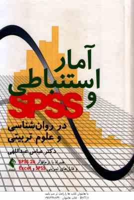 آمار استنباطی و SPSS ( عباس عبداللهی ) در روان شناسی و علوم تربیتی