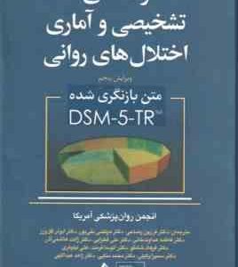 راهنمای تشخیصی و آماری اختلال های روانی DSM 5 TR ( انجمن روان پزشکی آمریکا رضاعی و همکاران ) ویرای