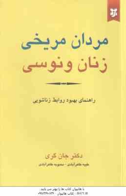 مردان مریخی زنان ونوسی ( جان گری طیبه طاهرآبادی محبوبه طاهرآبادی )