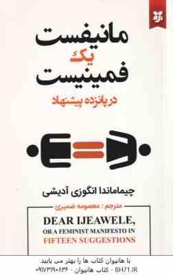 مانیفست یک فمینیست در پانزده پیشنهاد ( چیماماندا انگوزی آدیشی معصومه ضمیری )