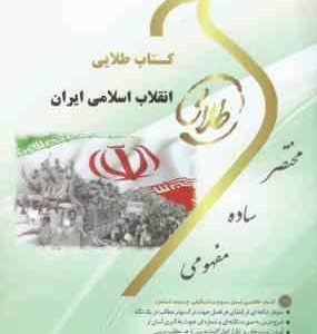 کتاب طلایی انقلاب اسلامی ایران (مصطفی ملوکتیان)