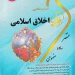 اخلاق اسلامی ( علیزاده سهیلا عزیز زاده زهرا فتحی ) کتاب طلایی