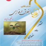 کتاب طلایی اخلاق حرفه ای در تعلیم و تربیت (مهدی محمودی . مهران فرج اللهی . علی قنبری)