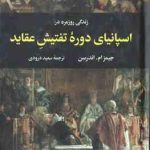 زندگی روزمره در اسپانیای دوره تفتیش عقاید ( جیمز ام. اندرسن سعید درودی )