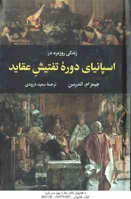 زندگی روزمره در اسپانیای دوره تفتیش عقاید ( جیمز ام. اندرسن سعید درودی )