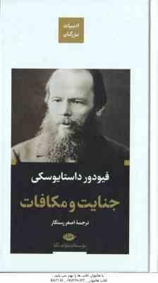 جنایت و مکافات ( فیودور داستایوسکی اصغر رستگار )