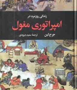 زندگی روزمره در امپراتوری مغول ( جرج لین سعید درودی )