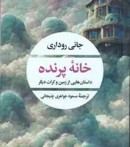 خانه پرنده ( جانی روداری مسعود جواهری چنیجانی ) داستان هایی از زمین و کرات دیگر