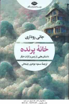 خانه پرنده ( جانی روداری مسعود جواهری چنیجانی ) داستان هایی از زمین و کرات دیگر