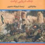 سقوط قسطنطنیه ( میکا والتاری ذبیح الله منصوری ) جنگ دریایی لپانت