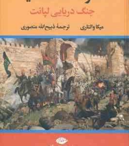 سقوط قسطنطنیه ( میکا والتاری ذبیح الله منصوری ) جنگ دریایی لپانت