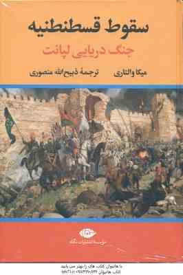 سقوط قسطنطنیه ( میکا والتاری ذبیح الله منصوری ) جنگ دریایی لپانت