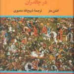 شاه جنگ ایرانیان در چالدران ( اشتن متز ذبیح الله منصوری )