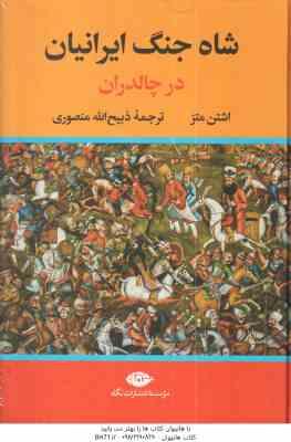 شاه جنگ ایرانیان در چالدران ( اشتن متز ذبیح الله منصوری )