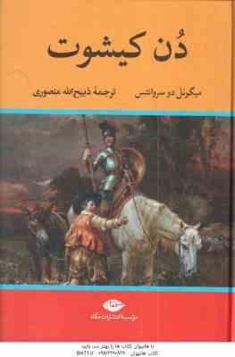 دن کیشوت ( میگوئل دو سروانتس ذبیح الله منصوری )