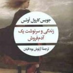 زندگی و سرنوشت یک آدم فروش ( جویس کارول اوتس آرتوش بوداقیان )