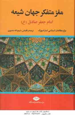 مغز متفکر جهان شیعه ( استراسبورگ ذبیح الله منصوری ) امام جعفر صادق